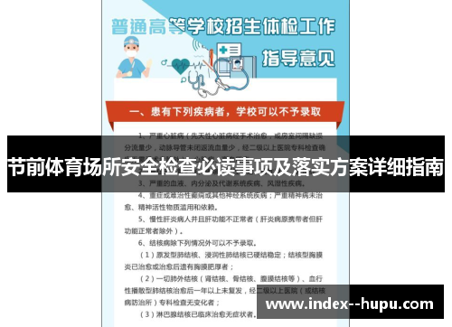 节前体育场所安全检查必读事项及落实方案详细指南