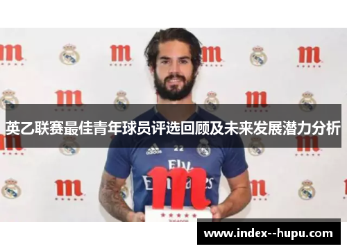 英乙联赛最佳青年球员评选回顾及未来发展潜力分析