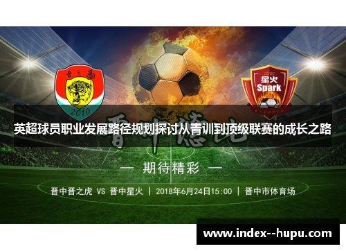 英超球员职业发展路径规划探讨从青训到顶级联赛的成长之路