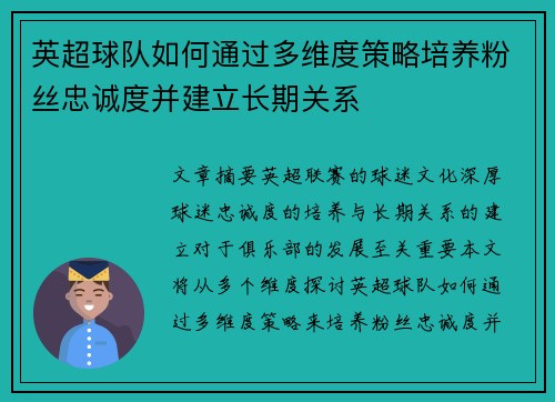 英超球队如何通过多维度策略培养粉丝忠诚度并建立长期关系 英超球队如何通过多维度策略培养粉丝忠诚度并建立长期关系