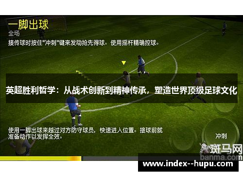 英超胜利哲学:从战术创新到精神传承,塑造世界顶级足球文化 英超胜利哲学:从战术创新到精神传承,塑造世界顶级足球文化