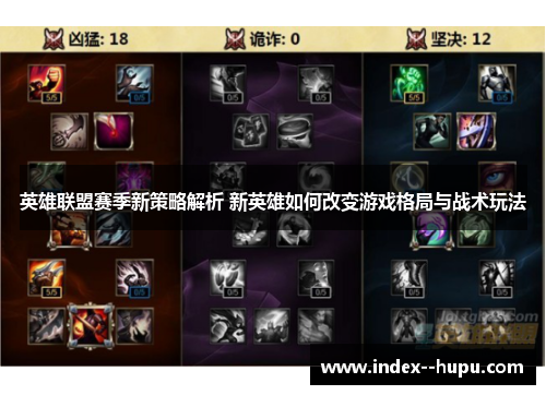 英雄联盟赛季新策略解析 新英雄如何改变游戏格局与战术玩法 英雄联盟赛季新策略解析 新英雄如何改变游戏格局与战术玩法