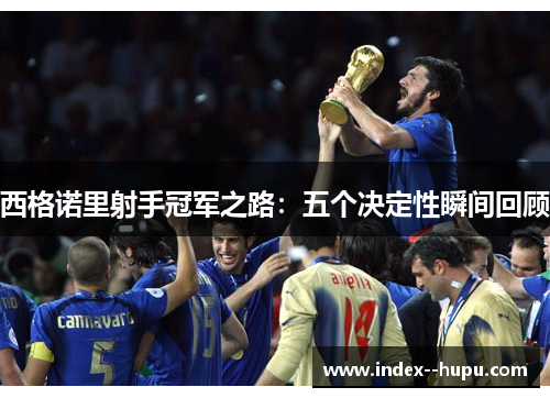 西格诺里射手冠军之路：五个决定性瞬间回顾