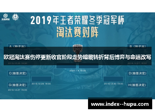 欧冠淘汰赛伤停更新收官阶段走势暗藏转折背后博弈与命运改写 欧冠淘汰赛伤停更新收官阶段走势暗藏转折背后博弈与命运改写