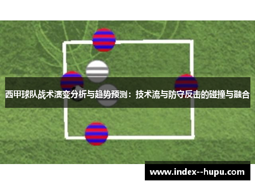 西甲球队战术演变分析与趋势预测：技术流与防守反击的碰撞与融合