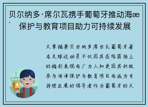 贝尔纳多·席尔瓦携手葡萄牙推动海洋保护与教育项目助力可持续发展