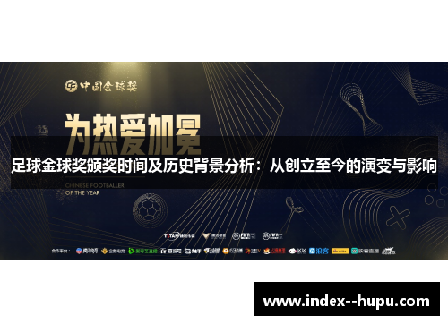 足球金球奖颁奖时间及历史背景分析：从创立至今的演变与影响