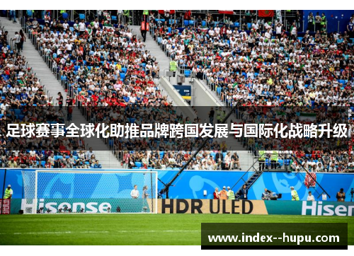足球赛事全球化助推品牌跨国发展与国际化战略升级