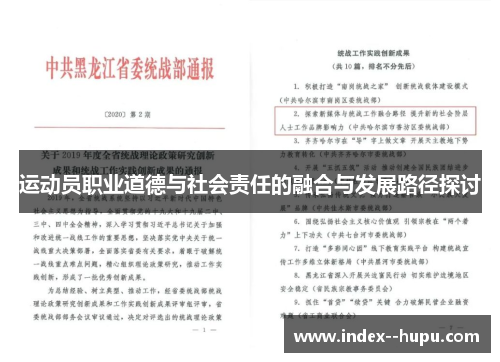 运动员职业道德与社会责任的融合与发展路径探讨