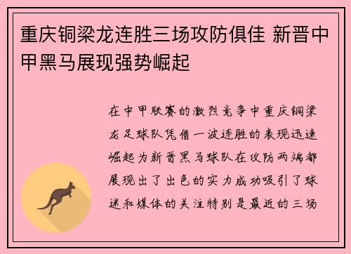 重庆铜梁龙连胜三场攻防俱佳 新晋中甲黑马展现强势崛起