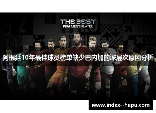 阿根廷10年最佳球员榜单缺少巴内加的深层次原因分析 阿根廷10年最佳球员榜单缺少巴内加的深层次原因分析