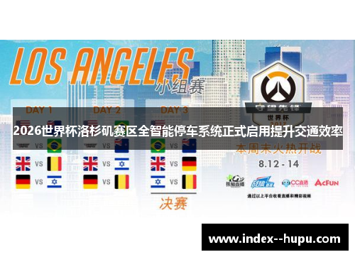 2026世界杯洛杉矶赛区全智能停车系统正式启用提升交通效率 2026世界杯洛杉矶赛区全智能停车系统正式启用提升交通效率