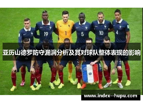 亚历山德罗防守漏洞分析及其对球队整体表现的影响