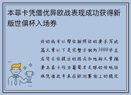 本菲卡凭借优异欧战表现成功获得新版世俱杯入场券 本菲卡凭借优异欧战表现成功获得新版世俱杯入场券