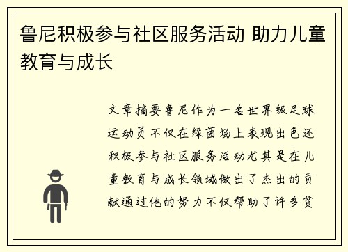 鲁尼积极参与社区服务活动 助力儿童教育与成长