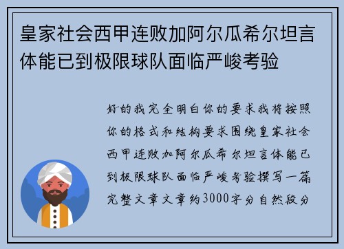 皇家社会西甲连败加阿尔瓜希尔坦言体能已到极限球队面临严峻考验