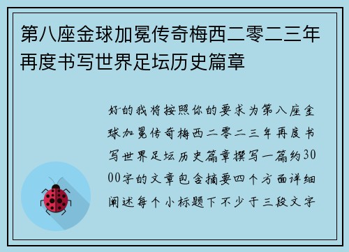 第八座金球加冕传奇梅西二零二三年再度书写世界足坛历史篇章 第八座金球加冕传奇梅西二零二三年再度书写世界足坛历史篇章