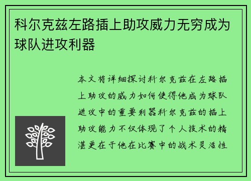 科尔克兹左路插上助攻威力无穷成为球队进攻利器 科尔克兹左路插上助攻威力无穷成为球队进攻利器
