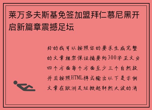 莱万多夫斯基免签加盟拜仁慕尼黑开启新篇章震撼足坛
