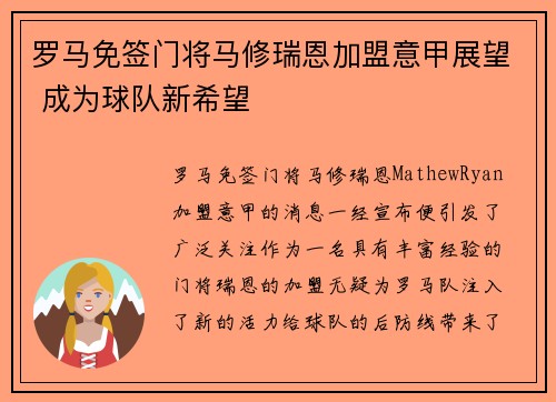 罗马免签门将马修瑞恩加盟意甲展望 成为球队新希望 罗马免签门将马修瑞恩加盟意甲展望 成为球队新希望