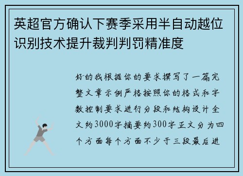 英超官方确认下赛季采用半自动越位识别技术提升裁判判罚精准度 英超官方确认下赛季采用半自动越位识别技术提升裁判判罚精准度