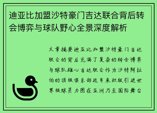 迪亚比加盟沙特豪门吉达联合背后转会博弈与球队野心全景深度解析