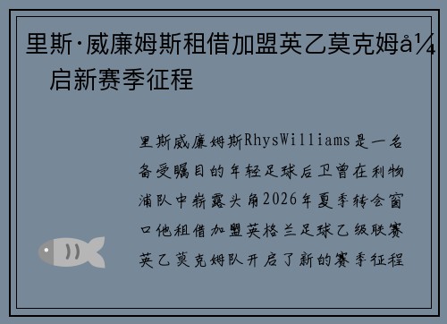 里斯·威廉姆斯租借加盟英乙莫克姆开启新赛季征程