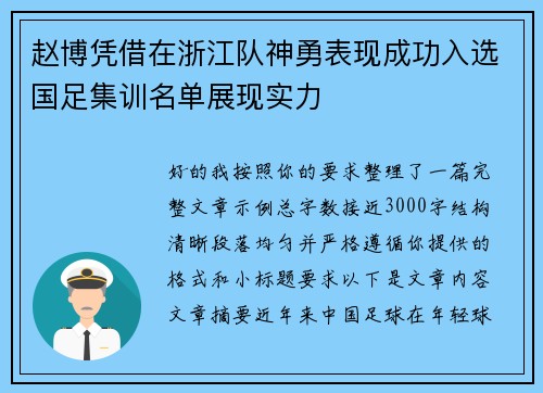 赵博凭借在浙江队神勇表现成功入选国足集训名单展现实力