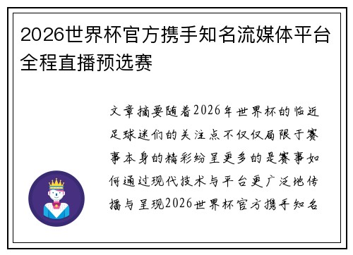 2026世界杯官方携手知名流媒体平台全程直播预选赛