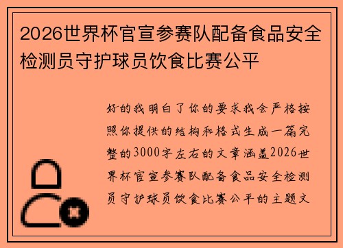 2026世界杯官宣参赛队配备食品安全检测员守护球员饮食比赛公平
