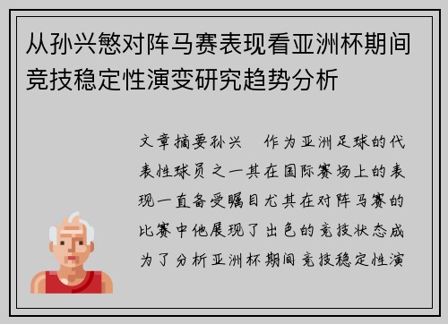 从孙兴慜对阵马赛表现看亚洲杯期间竞技稳定性演变研究趋势分析