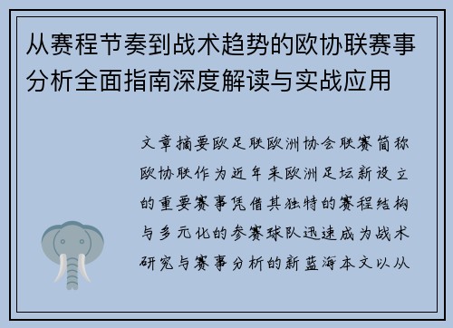 从赛程节奏到战术趋势的欧协联赛事分析全面指南深度解读与实战应用