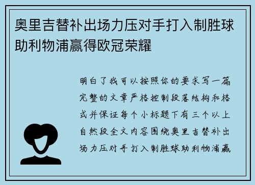 奥里吉替补出场力压对手打入制胜球助利物浦赢得欧冠荣耀 奥里吉替补出场力压对手打入制胜球助利物浦赢得欧冠荣耀