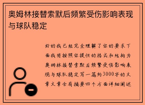 奥姆林接替索默后频繁受伤影响表现与球队稳定 奥姆林接替索默后频繁受伤影响表现与球队稳定