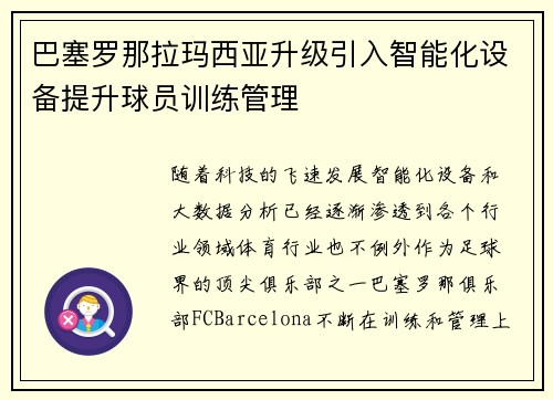 巴塞罗那拉玛西亚升级引入智能化设备提升球员训练管理 巴塞罗那拉玛西亚升级引入智能化设备提升球员训练管理
