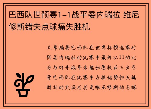 巴西队世预赛1-1战平委内瑞拉 维尼修斯错失点球痛失胜机