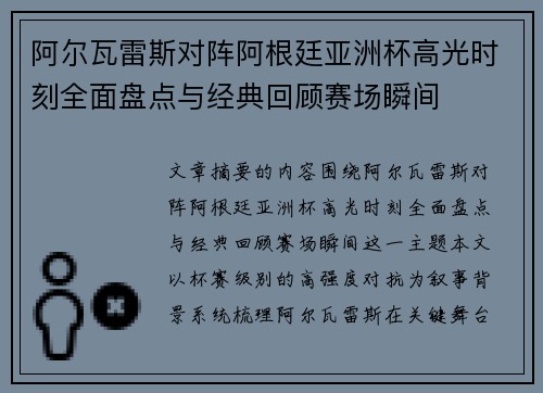 阿尔瓦雷斯对阵阿根廷亚洲杯高光时刻全面盘点与经典回顾赛场瞬间 阿尔瓦雷斯对阵阿根廷亚洲杯高光时刻全面盘点与经典回顾赛场瞬间