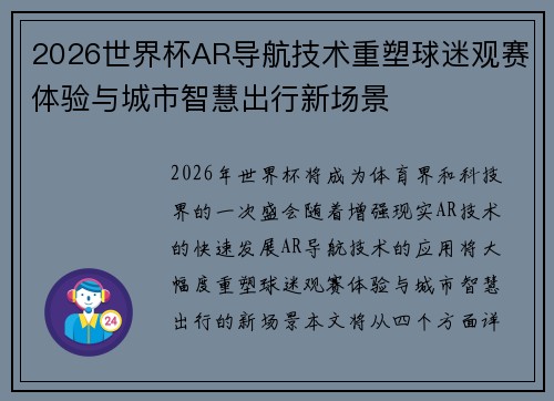 2026世界杯AR导航技术重塑球迷观赛体验与城市智慧出行新场景 2026世界杯AR导航技术重塑球迷观赛体验与城市智慧出行新场景