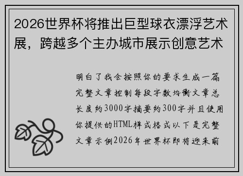 2026世界杯将推出巨型球衣漂浮艺术展,跨越多个主办城市展示创意艺术 2026世界杯将推出巨型球衣漂浮艺术展,跨越多个主办城市展示创意艺术