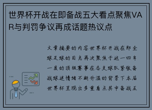 世界杯开战在即备战五大看点聚焦VAR与判罚争议再成话题热议点 世界杯开战在即备战五大看点聚焦VAR与判罚争议再成话题热议点
