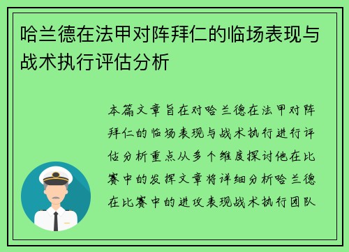 哈兰德在法甲对阵拜仁的临场表现与战术执行评估分析 哈兰德在法甲对阵拜仁的临场表现与战术执行评估分析