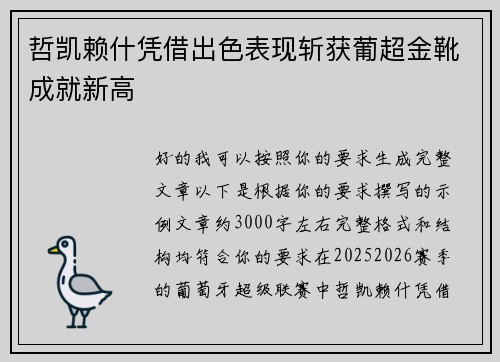 哲凯赖什凭借出色表现斩获葡超金靴成就新高 哲凯赖什凭借出色表现斩获葡超金靴成就新高