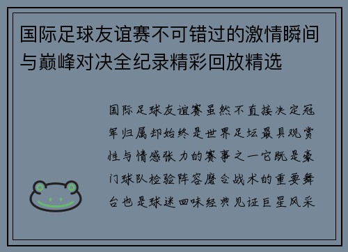 国际足球友谊赛不可错过的激情瞬间与巅峰对决全纪录精彩回放精选 国际足球友谊赛不可错过的激情瞬间与巅峰对决全纪录精彩回放精选