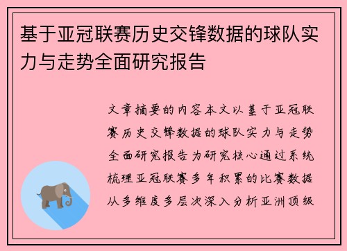 基于亚冠联赛历史交锋数据的球队实力与走势全面研究报告 基于亚冠联赛历史交锋数据的球队实力与走势全面研究报告