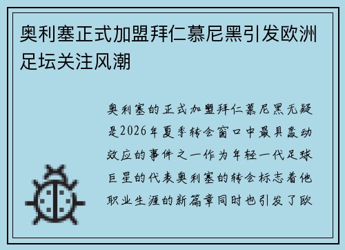 奥利塞正式加盟拜仁慕尼黑引发欧洲足坛关注风潮 奥利塞正式加盟拜仁慕尼黑引发欧洲足坛关注风潮
