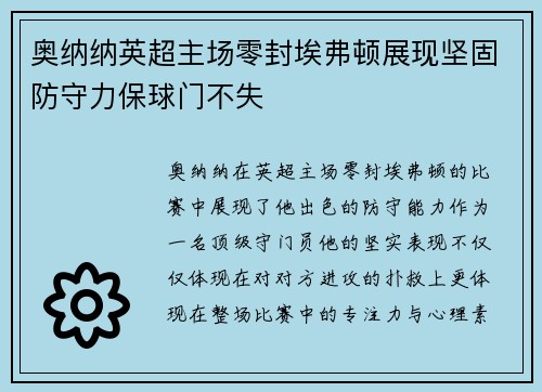 奥纳纳英超主场零封埃弗顿展现坚固防守力保球门不失 奥纳纳英超主场零封埃弗顿展现坚固防守力保球门不失