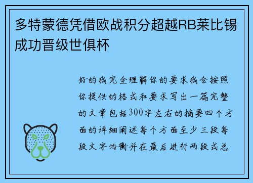 多特蒙德凭借欧战积分超越RB莱比锡成功晋级世俱杯 多特蒙德凭借欧战积分超越RB莱比锡成功晋级世俱杯
