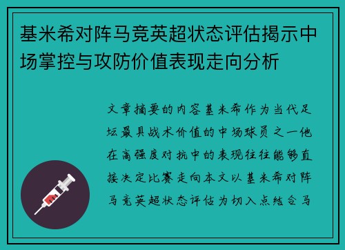 基米希对阵马竞英超状态评估揭示中场掌控与攻防价值表现走向分析 基米希对阵马竞英超状态评估揭示中场掌控与攻防价值表现走向分析