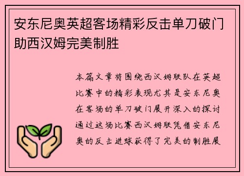 安东尼奥英超客场精彩反击单刀破门助西汉姆完美制胜 安东尼奥英超客场精彩反击单刀破门助西汉姆完美制胜