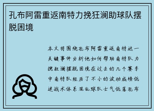 孔布阿雷重返南特力挽狂澜助球队摆脱困境